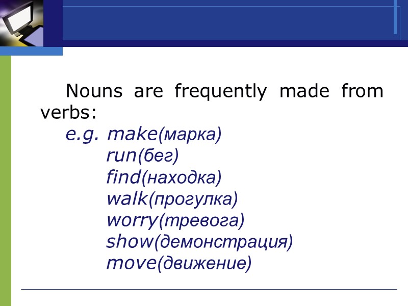 Nouns are frequently made from verbs:      e.g. make(марка) 